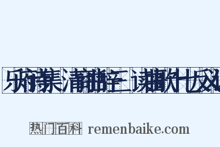 乐府诗集·清商曲辞三·读曲歌十七反义词是什么意思的图片